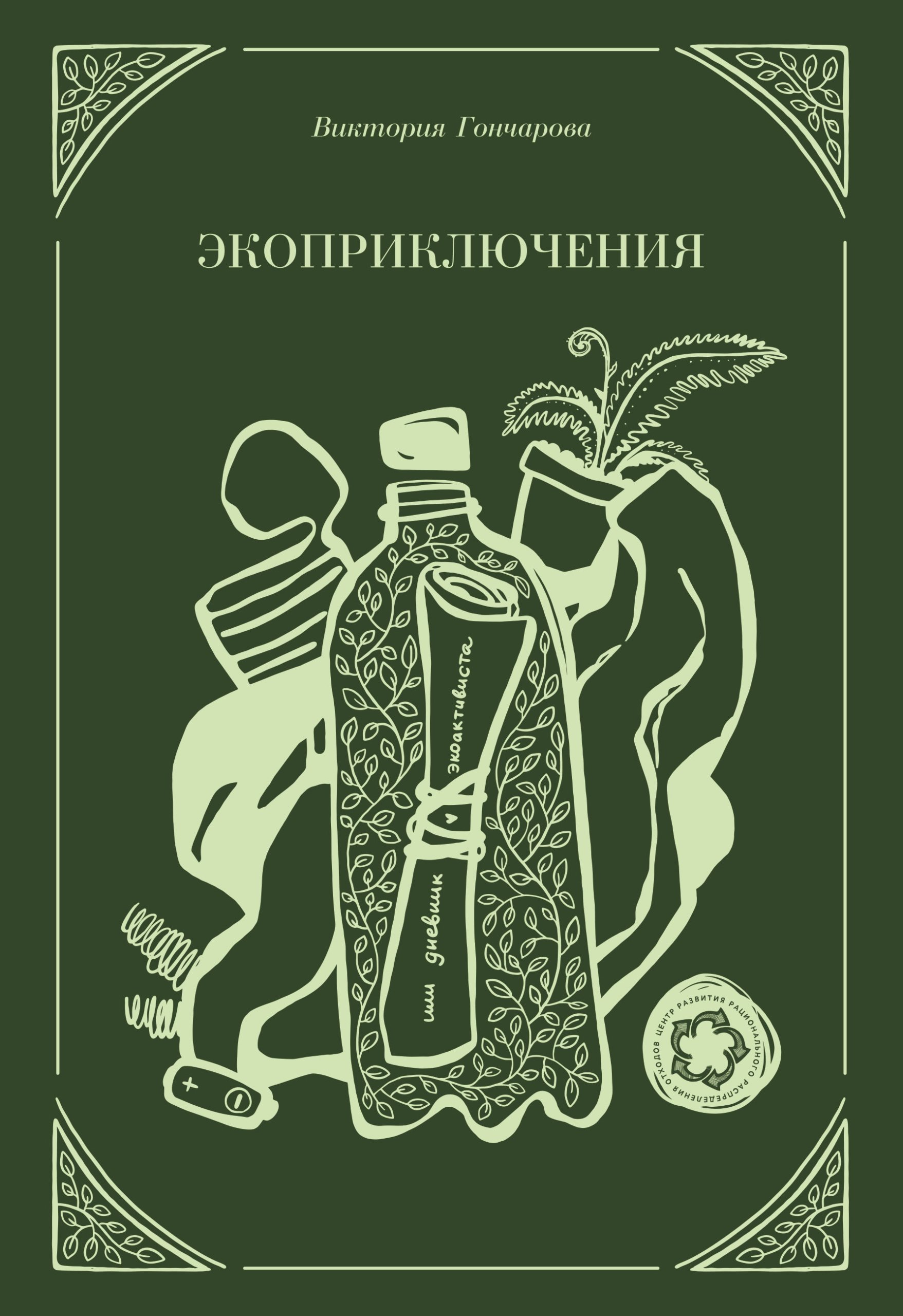 «Экоприключения»