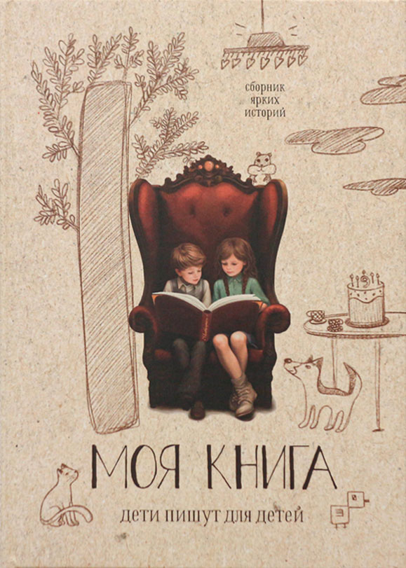 «Дети пишут для детей»